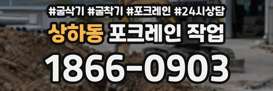 상하동 포크레인 작업