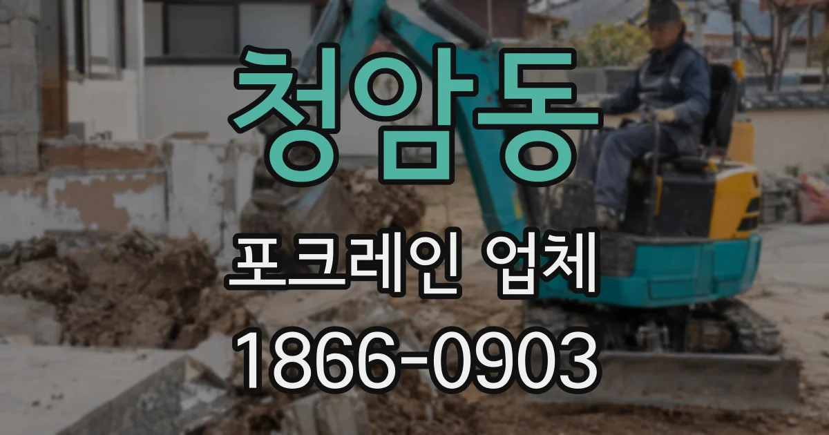 청암동 포크레인 업체