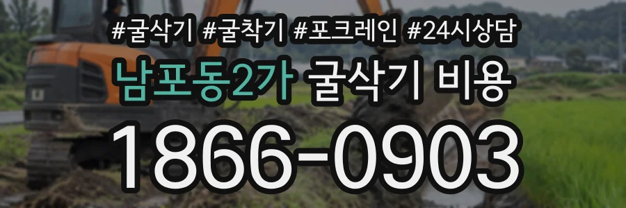 남포동2가 굴삭기비용 상담 전화 1866-0903