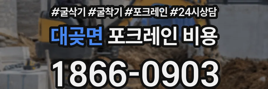 대곶면 포크레인 비용