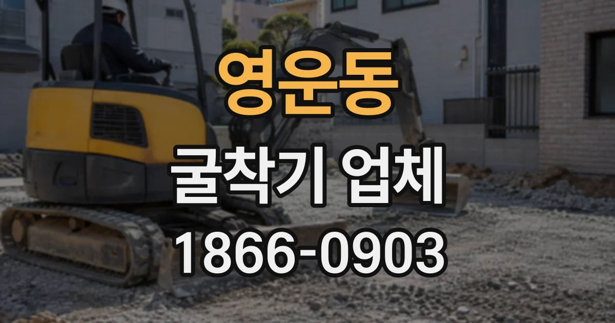 영운동 굴착기업체