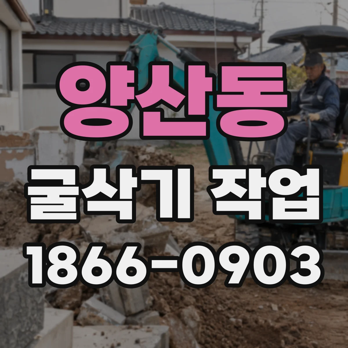 양산동 굴삭기 작업
