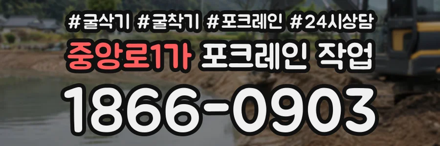 중앙로1가 포크레인작업 상담 전화 1866-0903