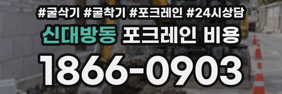 신대방동 포크레인 비용