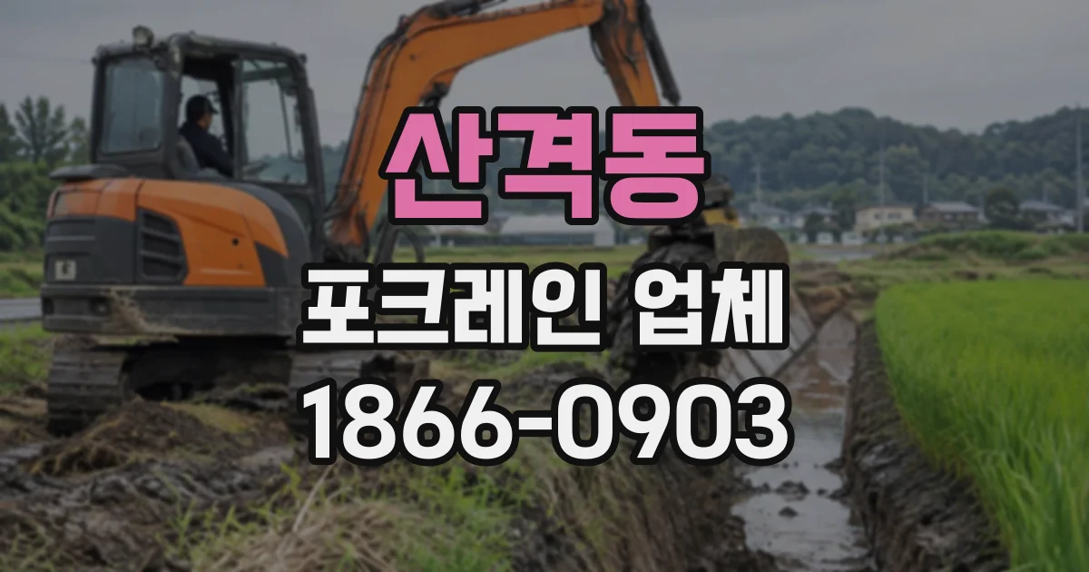 산격동 포크레인업체