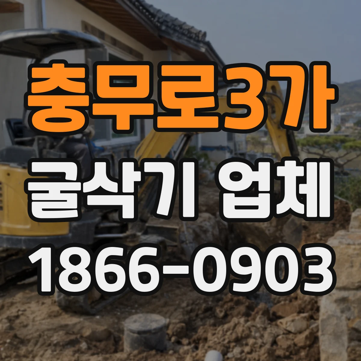 충무로3가 굴삭기 업체