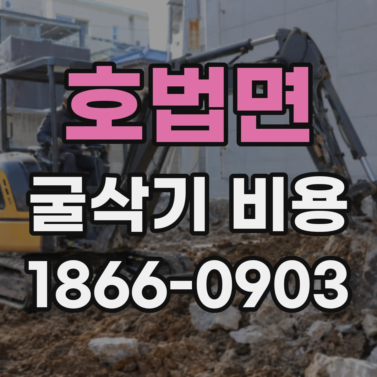 호법면 굴삭기 비용