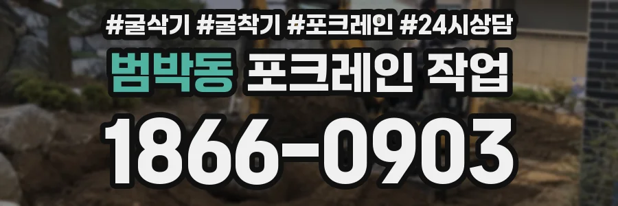 범박동 포크레인 작업