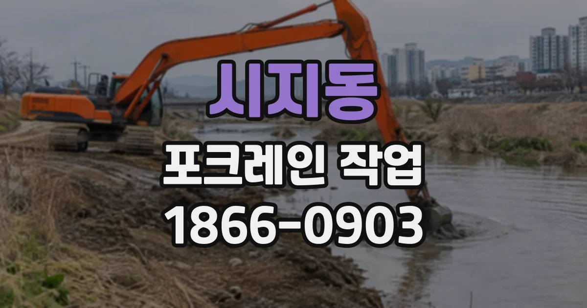 시지동 포크레인작업