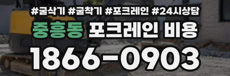 중흥동 포크레인비용 상담 전화 1866-0903