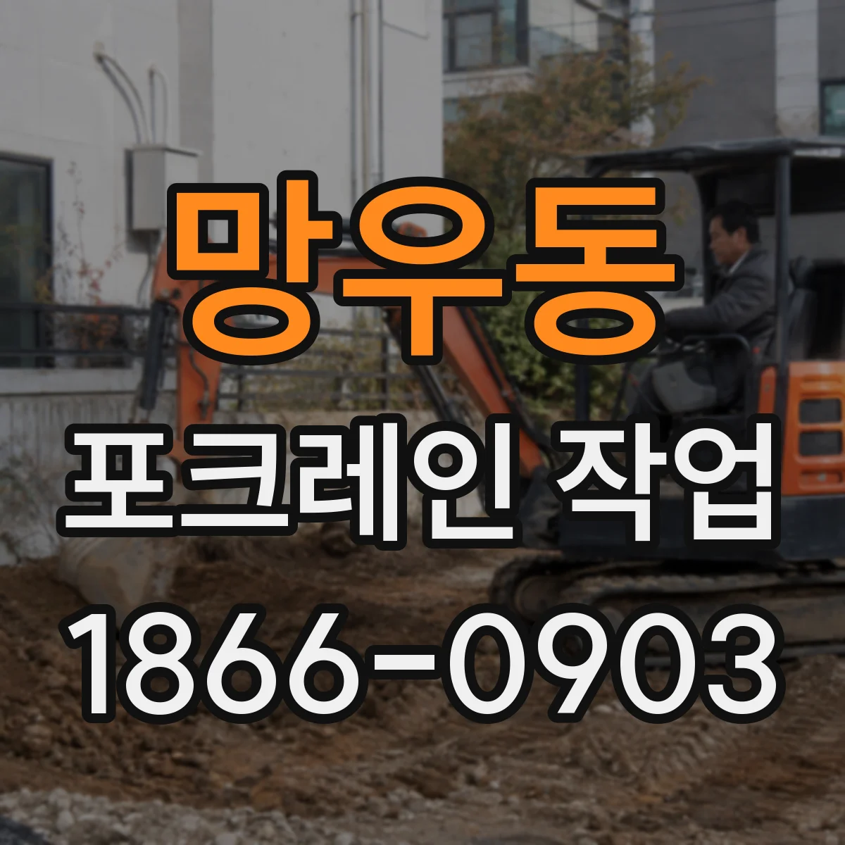 망우동 포크레인 작업