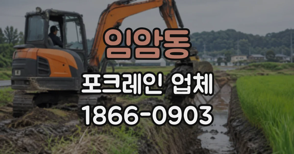 임암동 포크레인업체