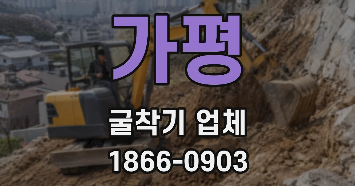 가평 굴착기 업체