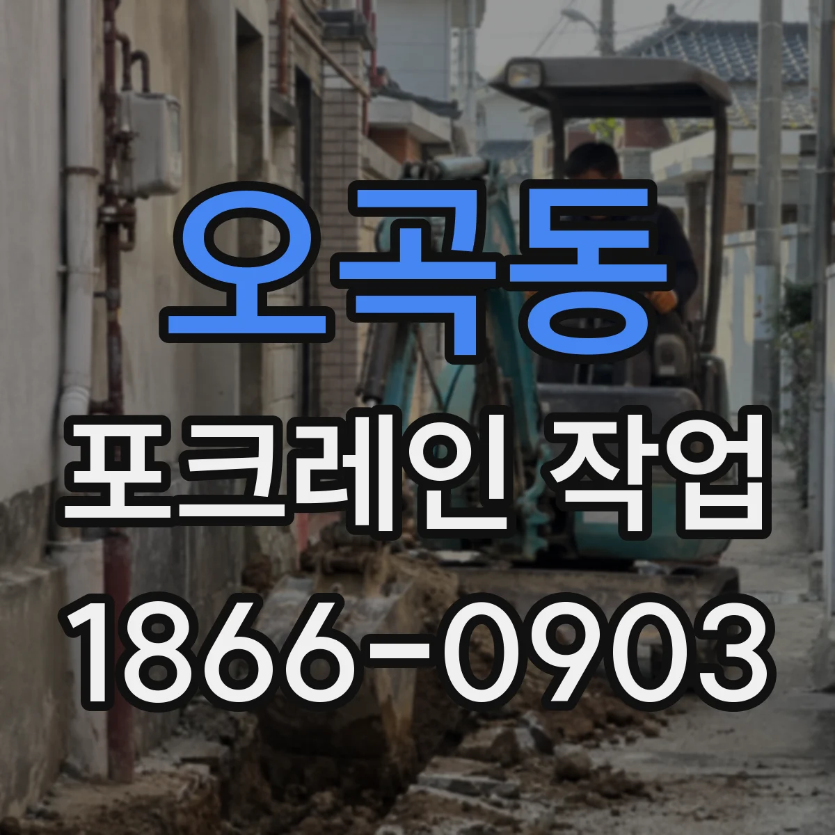 오곡동 포크레인 작업
