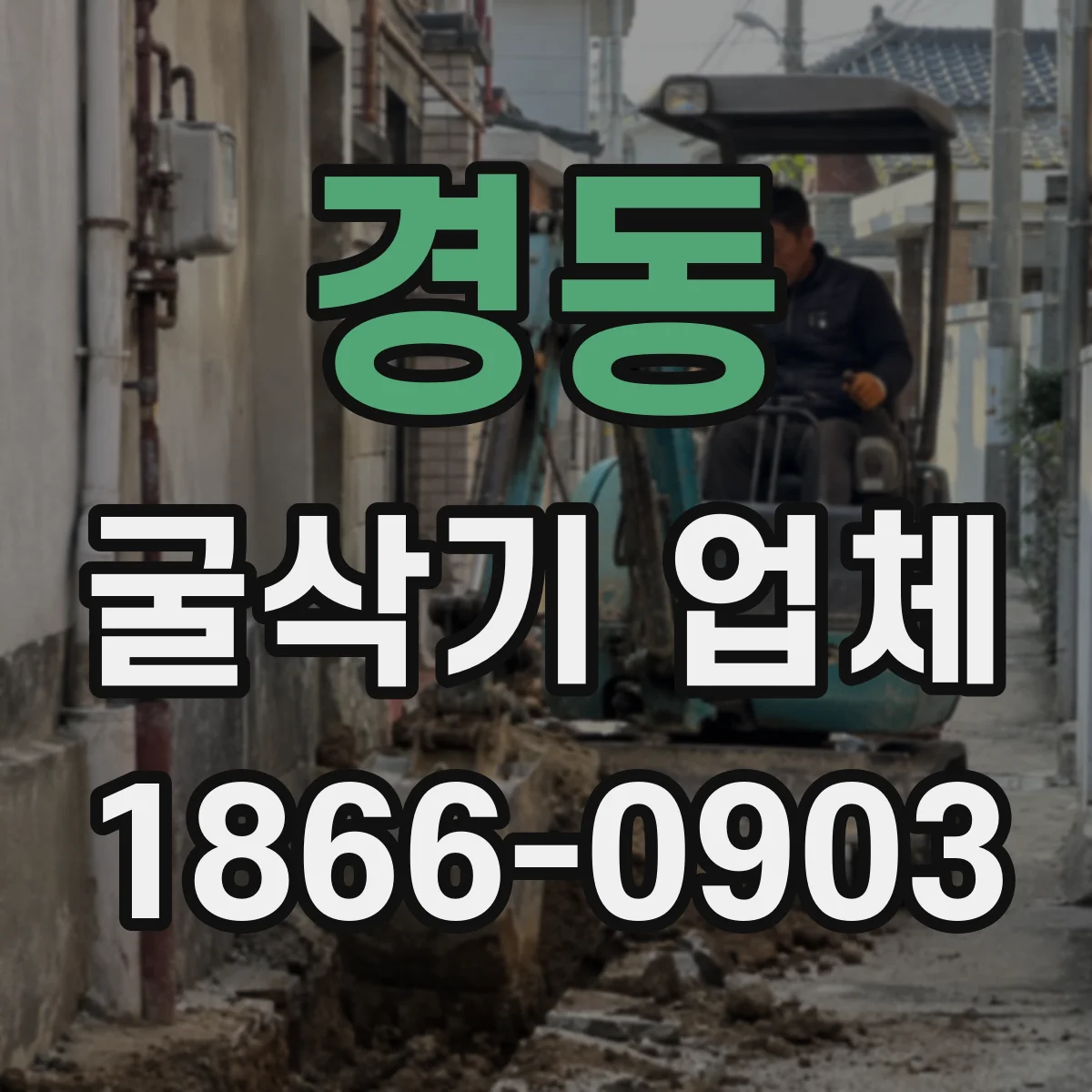 경동 굴삭기 업체