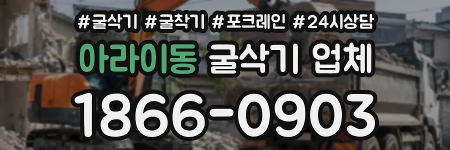 아라이동 굴삭기업체 상담 전화 1866-0903