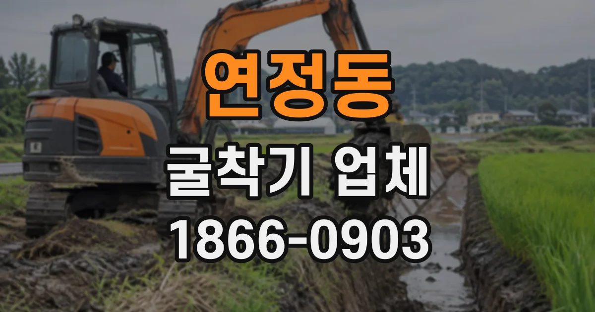 연정동 굴착기업체