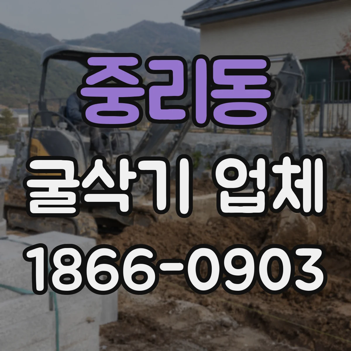 중리동 굴삭기 업체