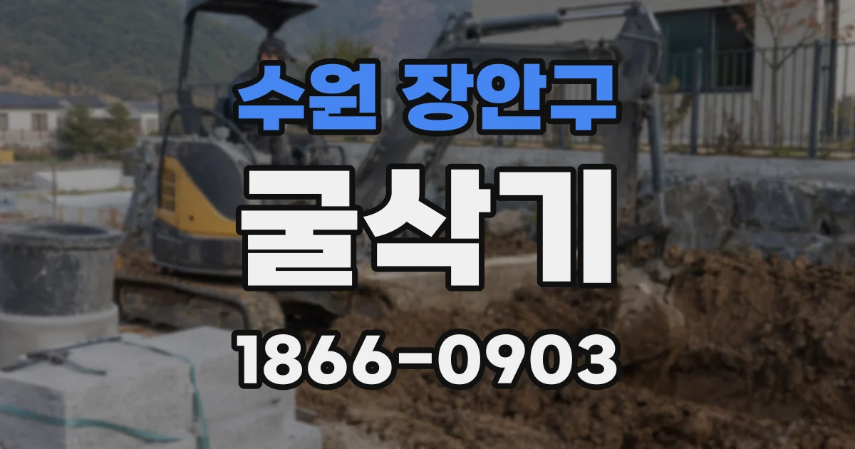 수원 장안구 굴삭기