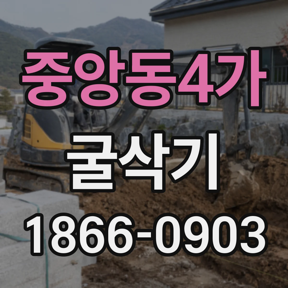 중앙동4가 굴삭기