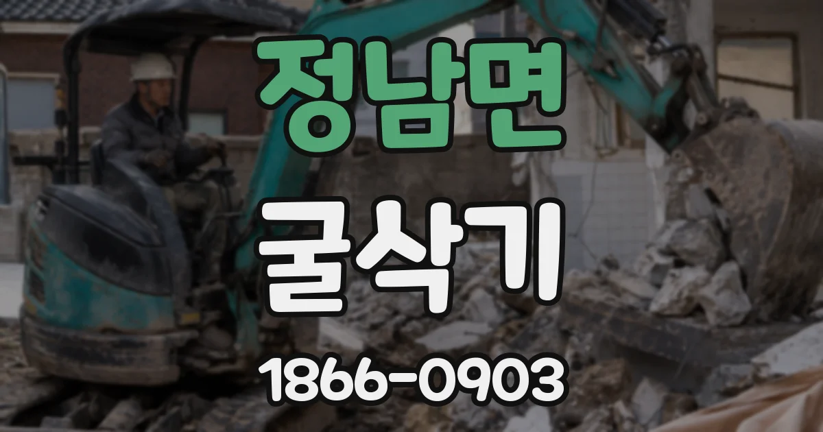 정남면 굴삭기