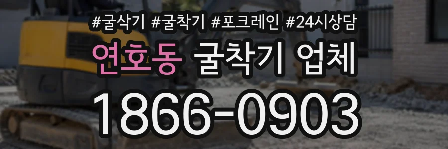 연호동 굴착기업체 상담 전화 1866-0903