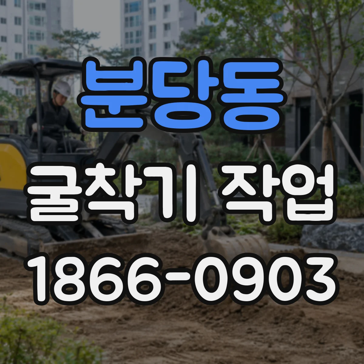 분당동 굴착기 작업