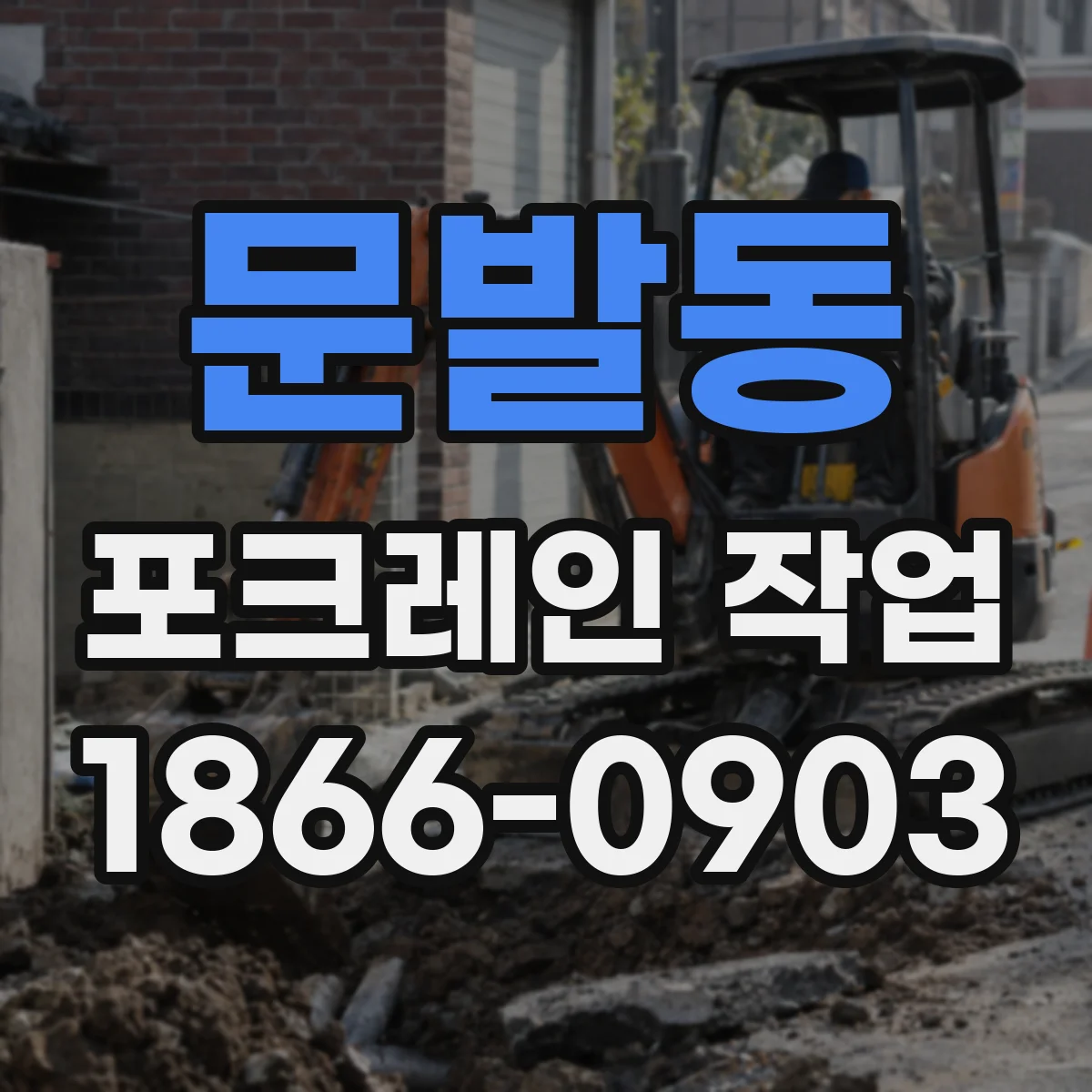 문발동 포크레인 작업