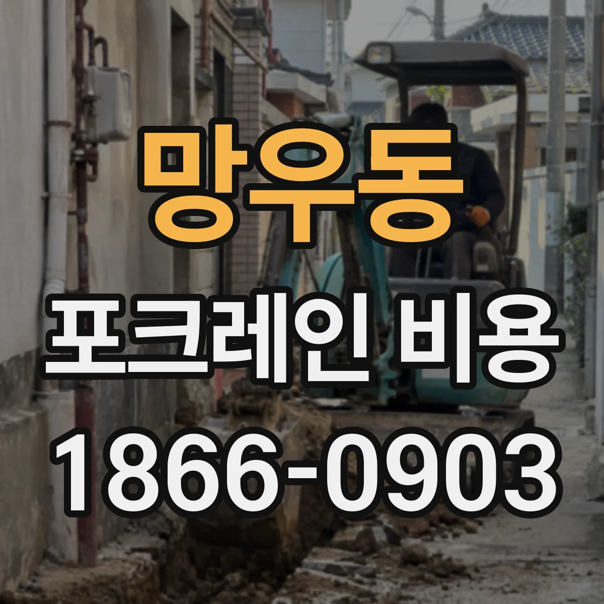 망우동 포크레인 비용