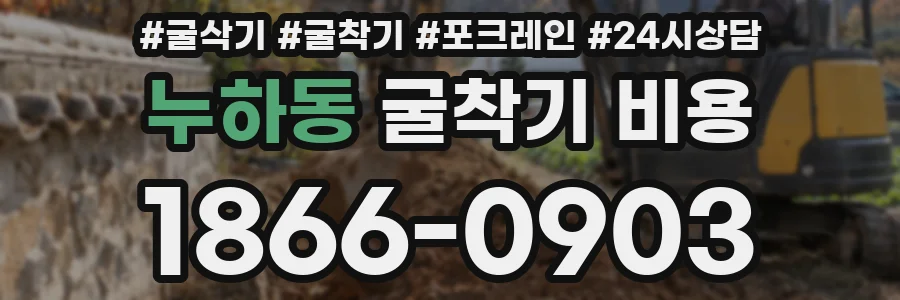 누하동 굴착기 비용