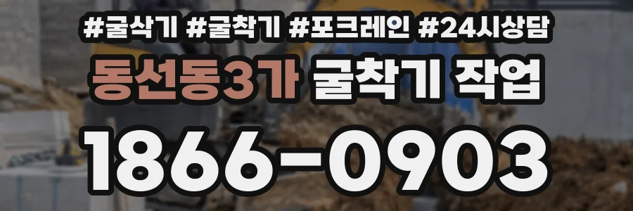 동선동3가 굴착기 작업