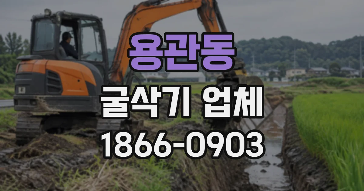 용관동 굴삭기업체