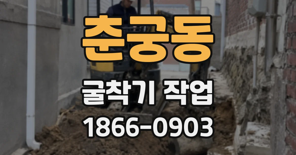 춘궁동 굴착기 작업