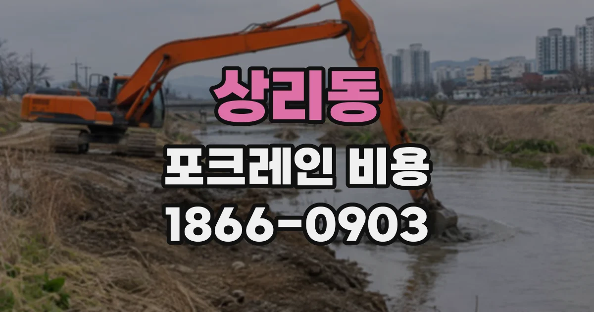 상리동 포크레인비용