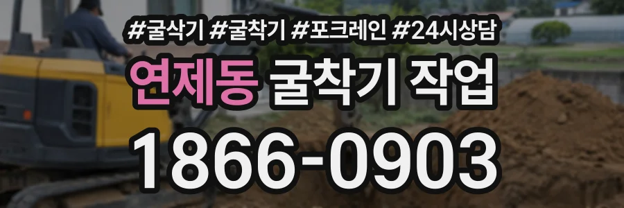 연제동 굴착기작업 상담 전화 1866-0903