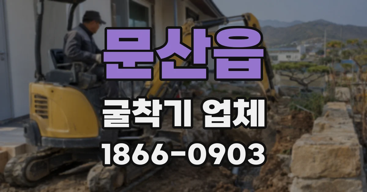 문산읍 굴착기 업체