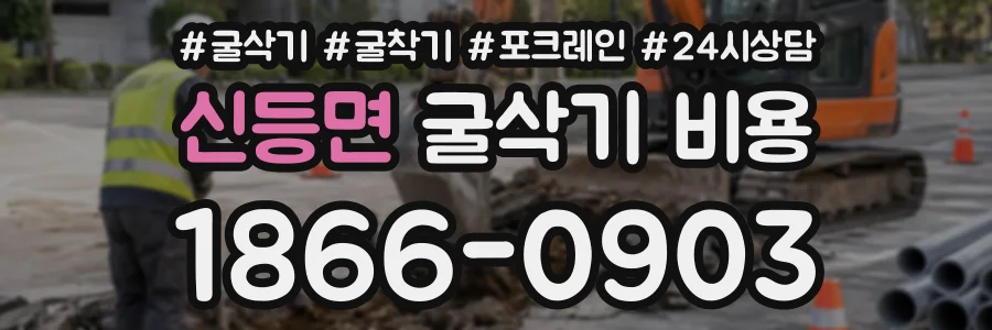 신등면 굴삭기비용 상담 전화 1866-0903