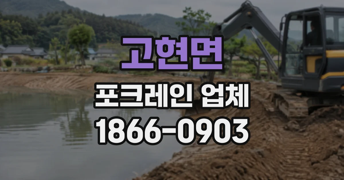 고현면 포크레인업체