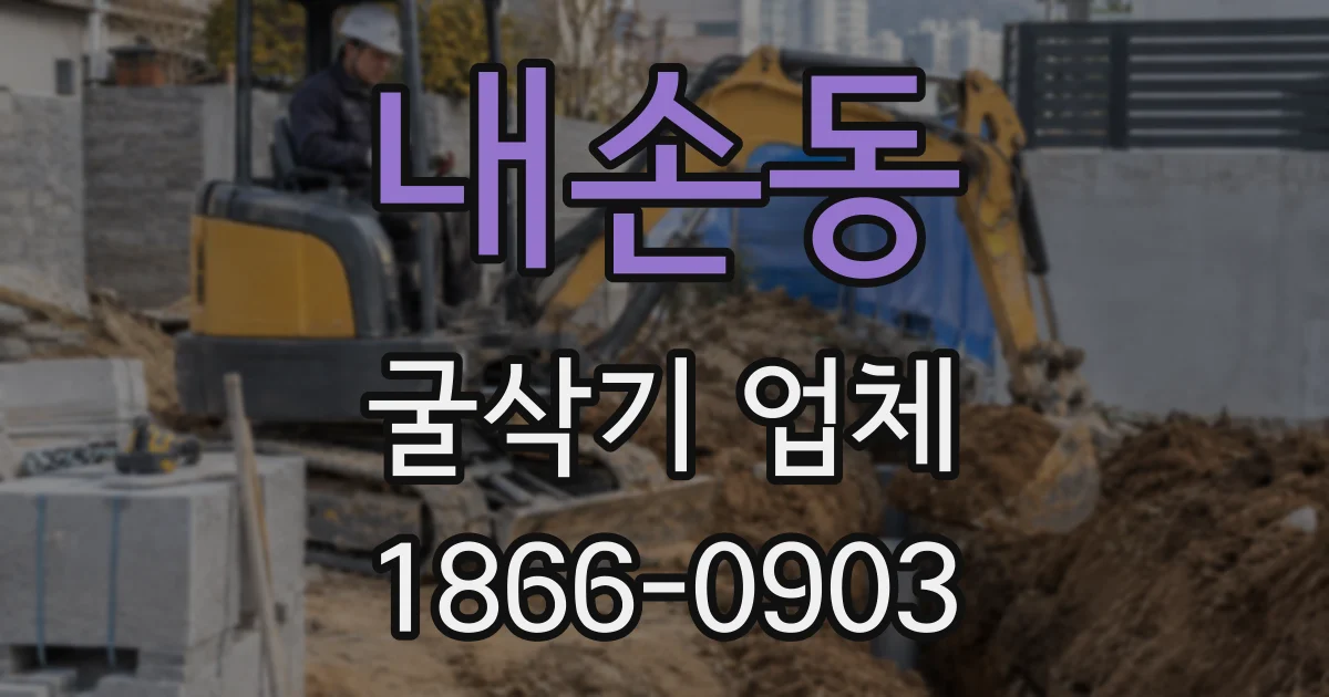 내손동 굴삭기 업체