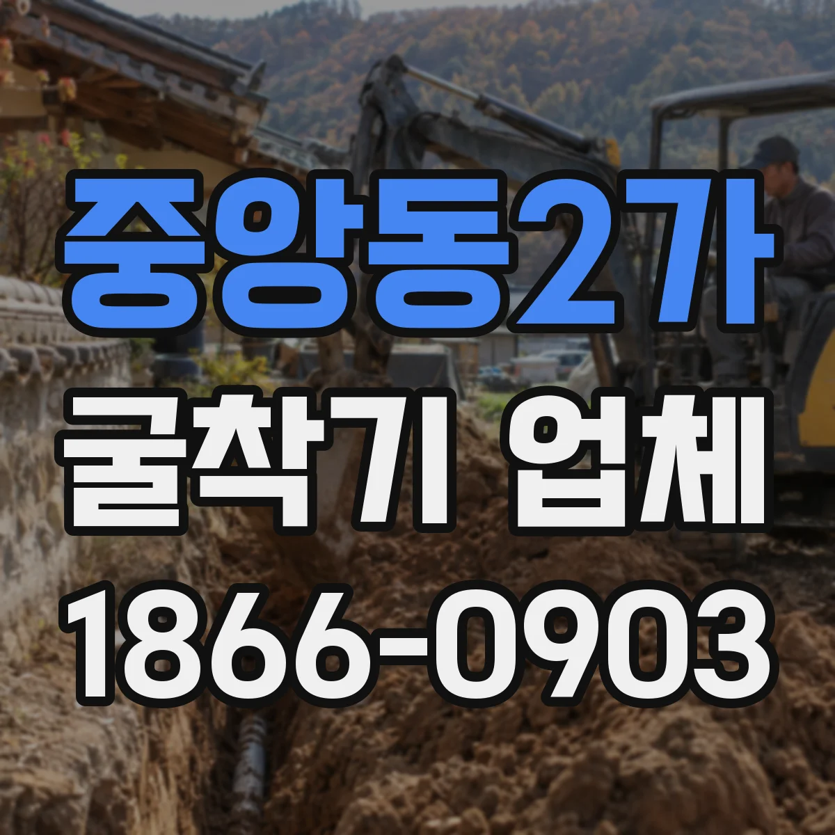 중앙동2가 굴착기 업체