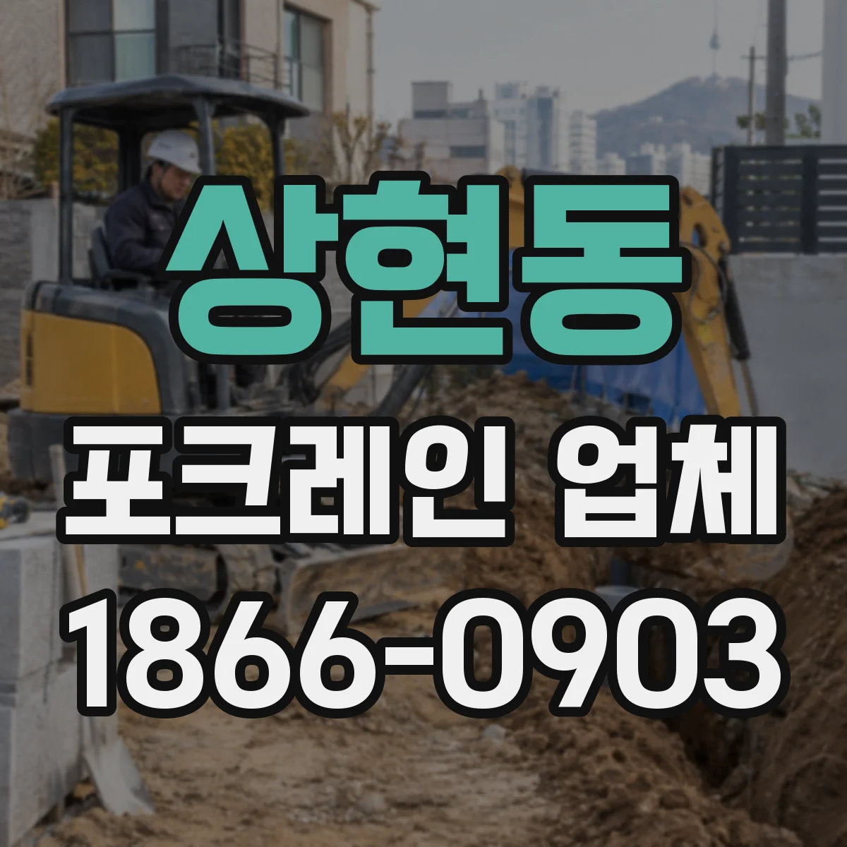 상현동 포크레인 업체