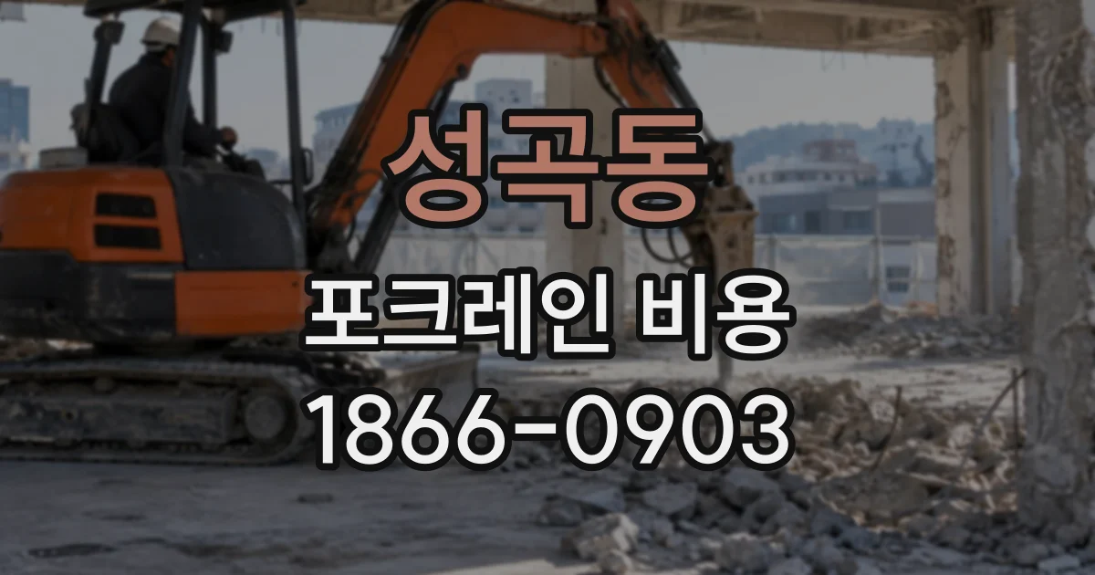 성곡동 포크레인비용