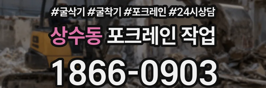 상수동 포크레인 작업