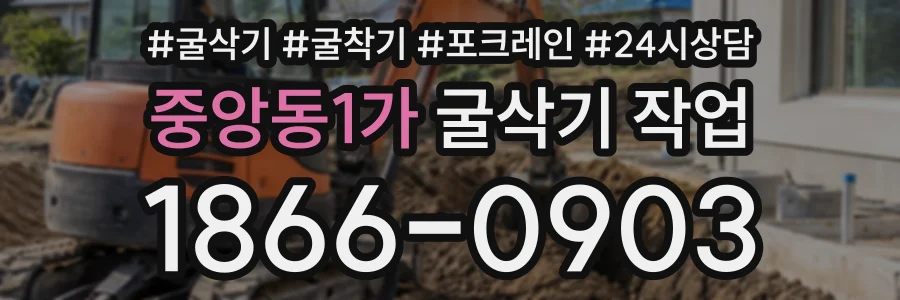 중앙동1가 굴삭기작업 상담 전화 1866-0903