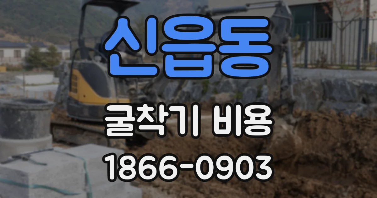 신읍동 굴착기 비용