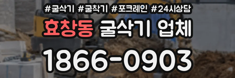 효창동 굴삭기 업체