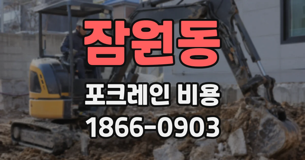 잠원동 포크레인 비용