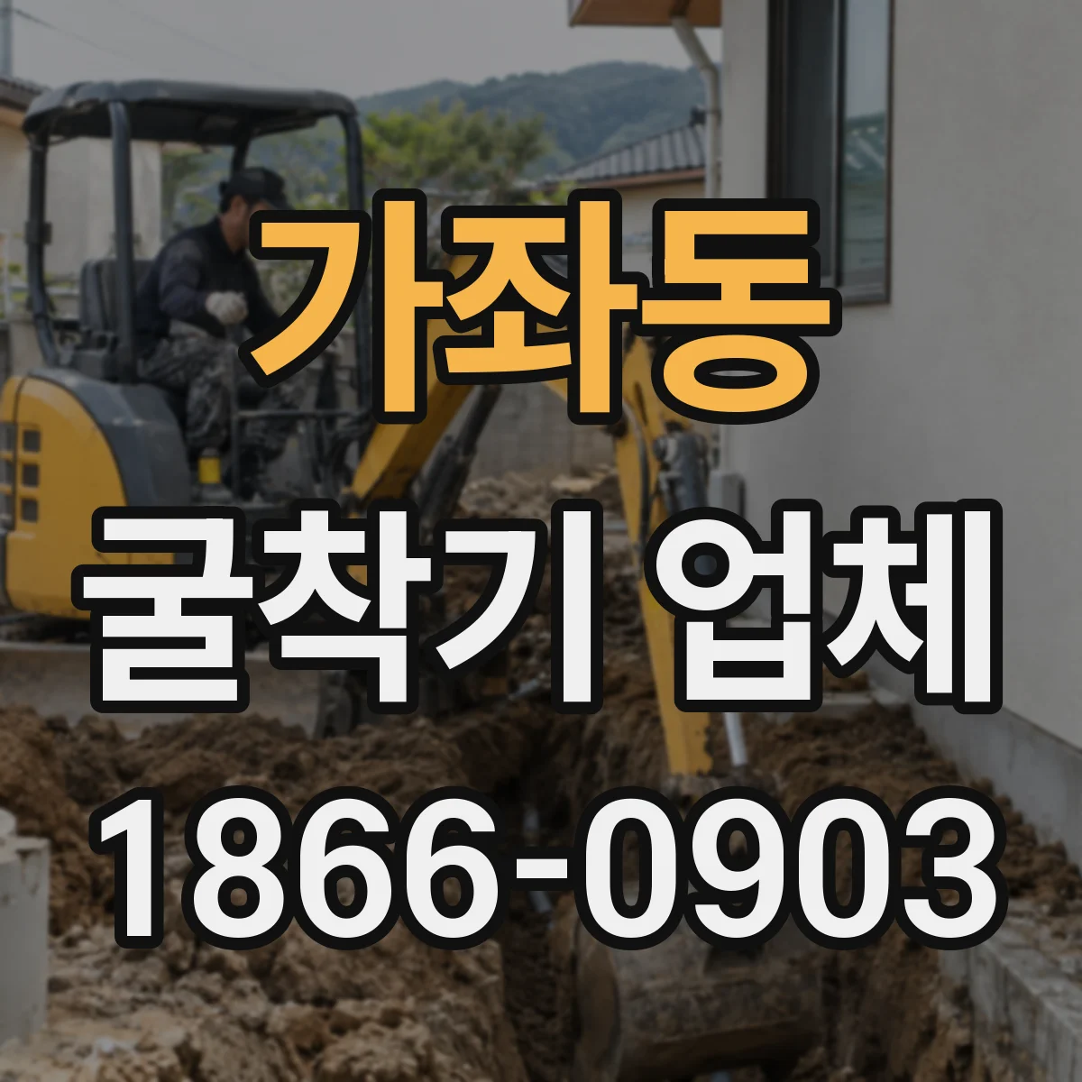 가좌동 굴착기 업체