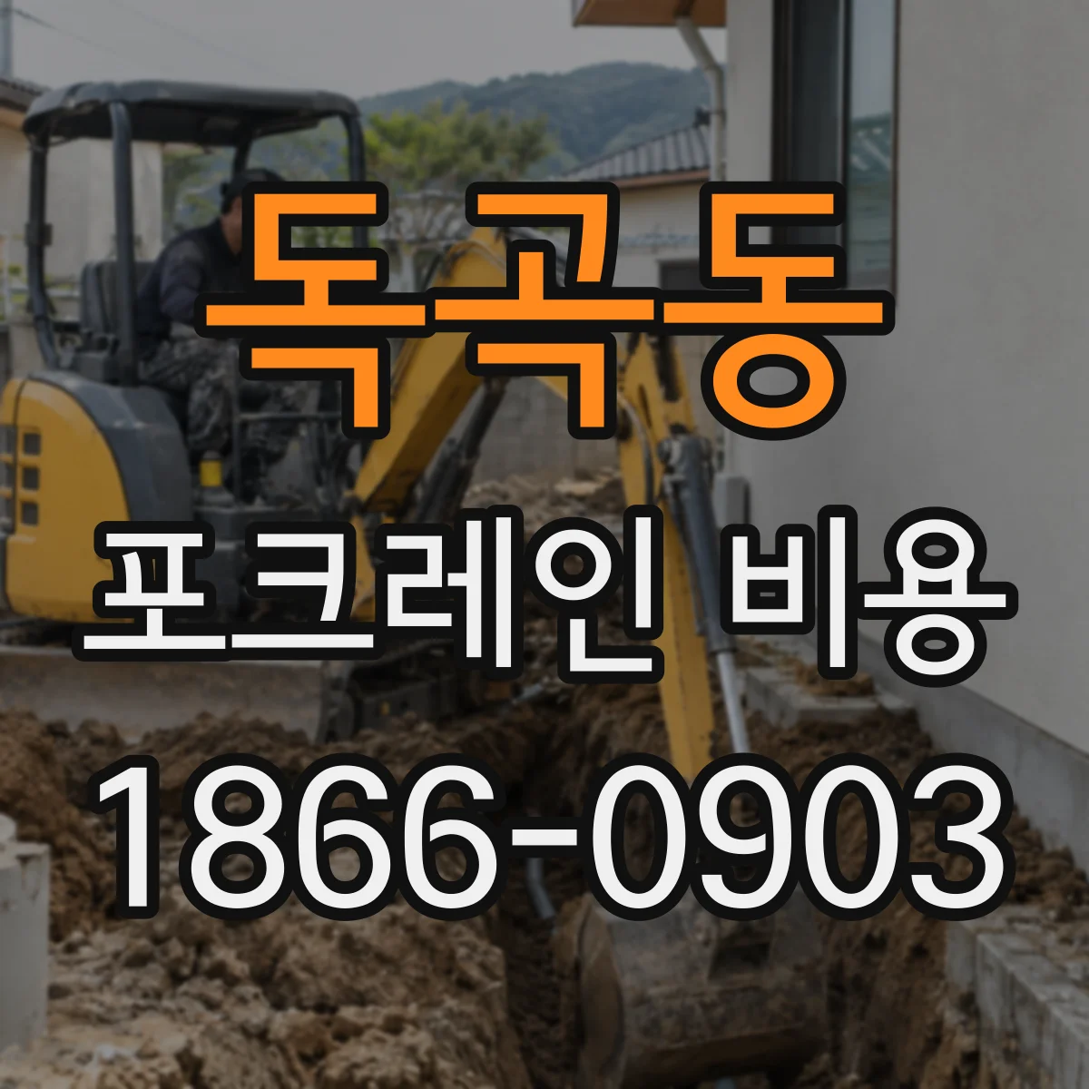 독곡동 포크레인 비용