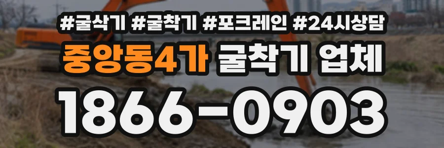 중앙동4가 굴착기업체 상담 전화 1866-0903